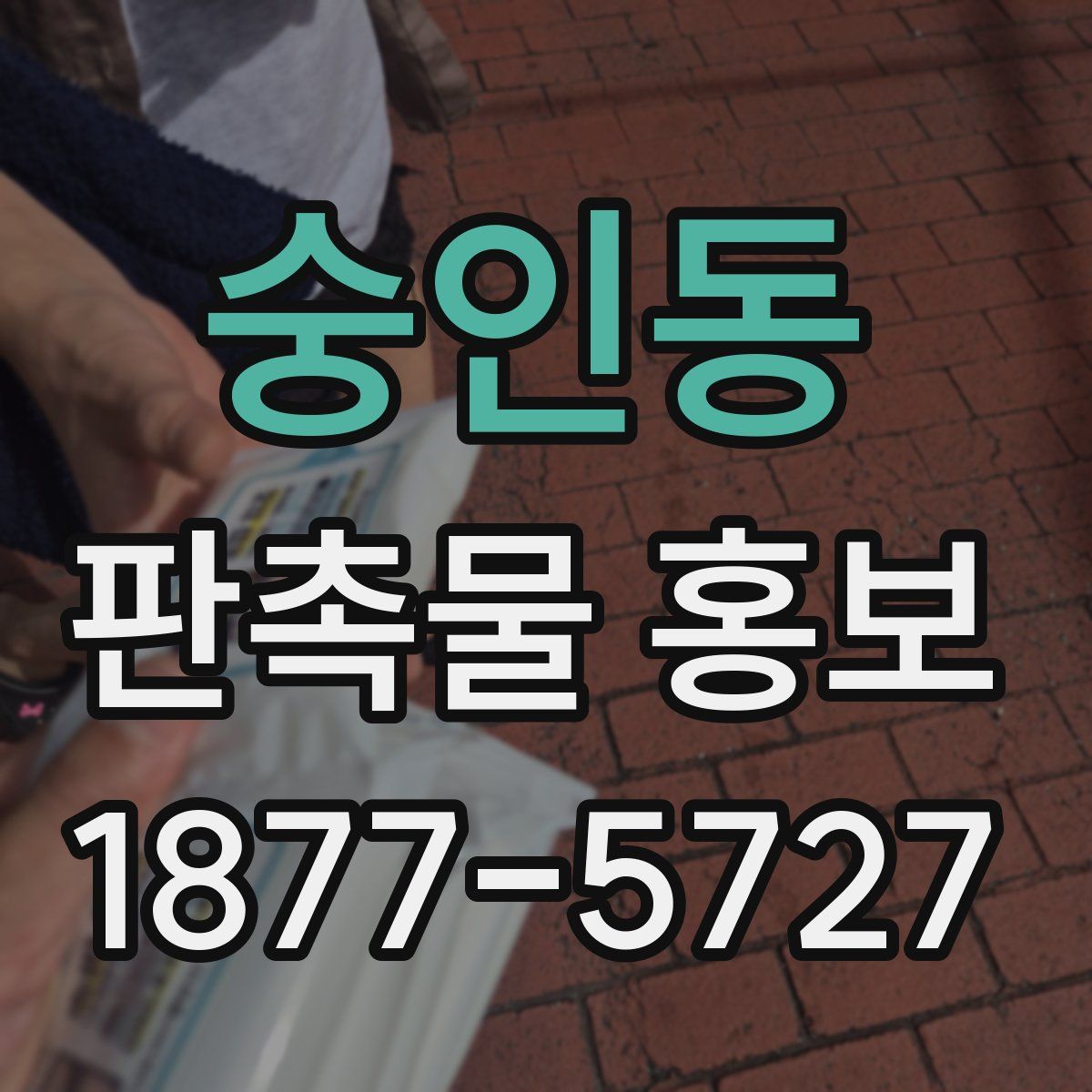 숭인동 판촉물 홍보