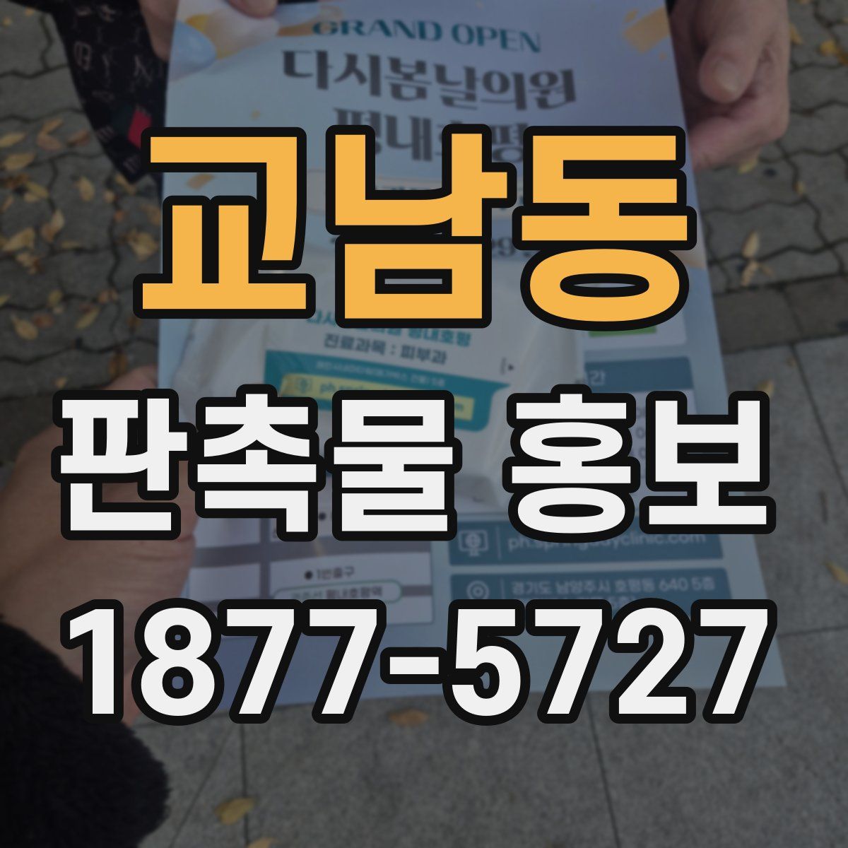 교남동 판촉물 홍보