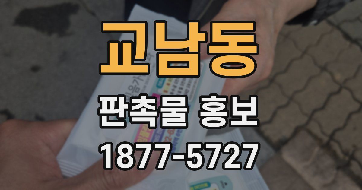 교남동 판촉물 홍보