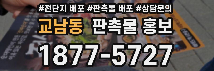 교남동 판촉물 홍보