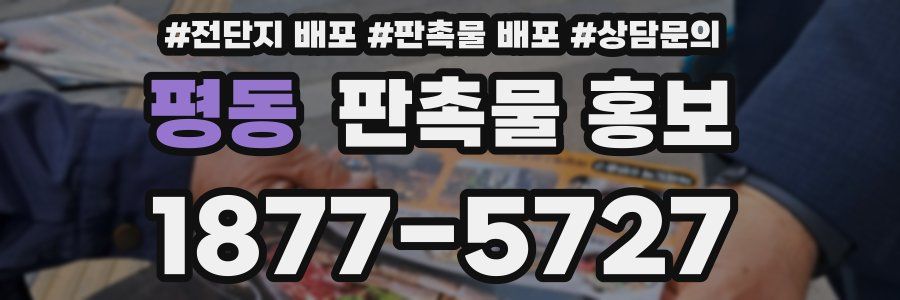 평동 판촉물 홍보