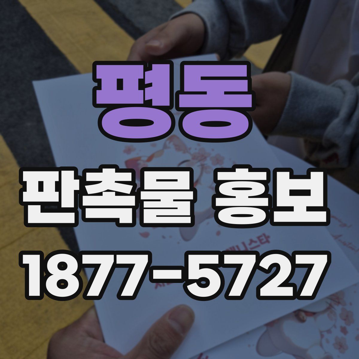 평동 판촉물 홍보
