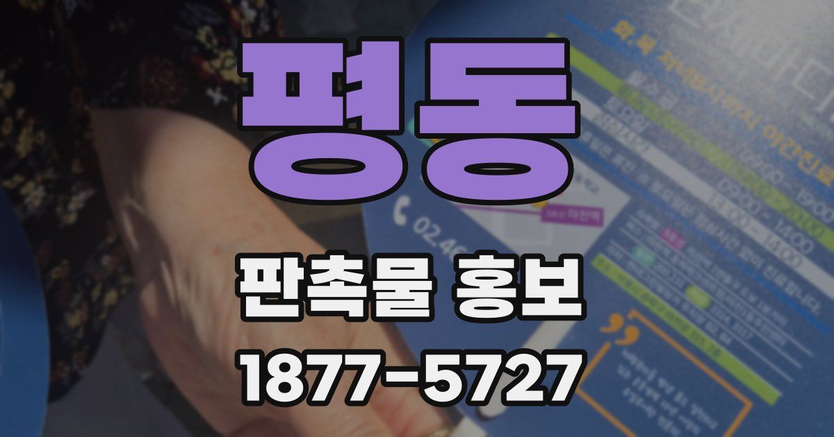 평동 판촉물 홍보