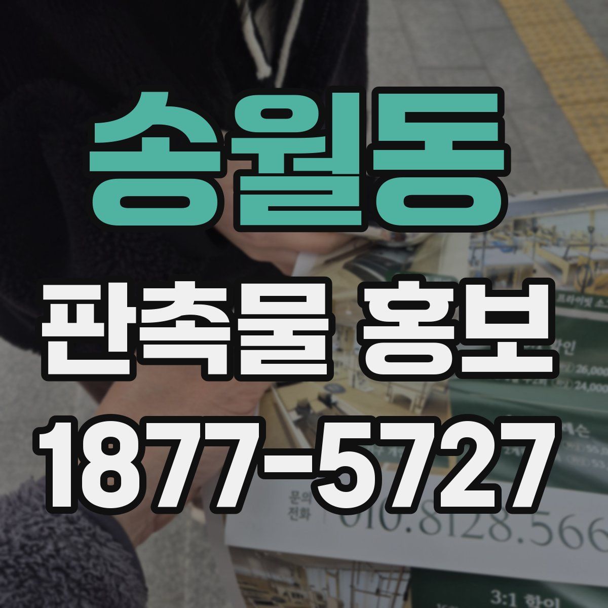 송월동 판촉물 홍보