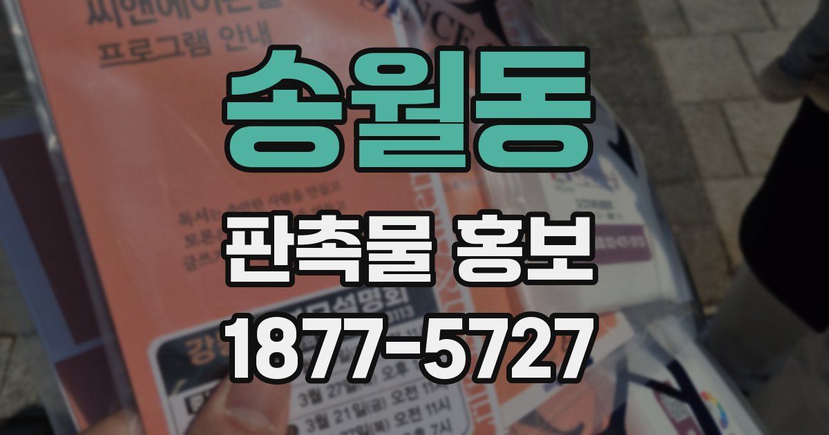 송월동 판촉물 홍보