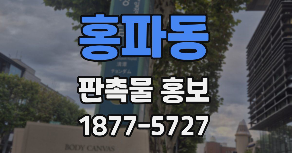 홍파동 판촉물 홍보