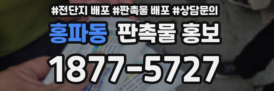 홍파동 판촉물 홍보