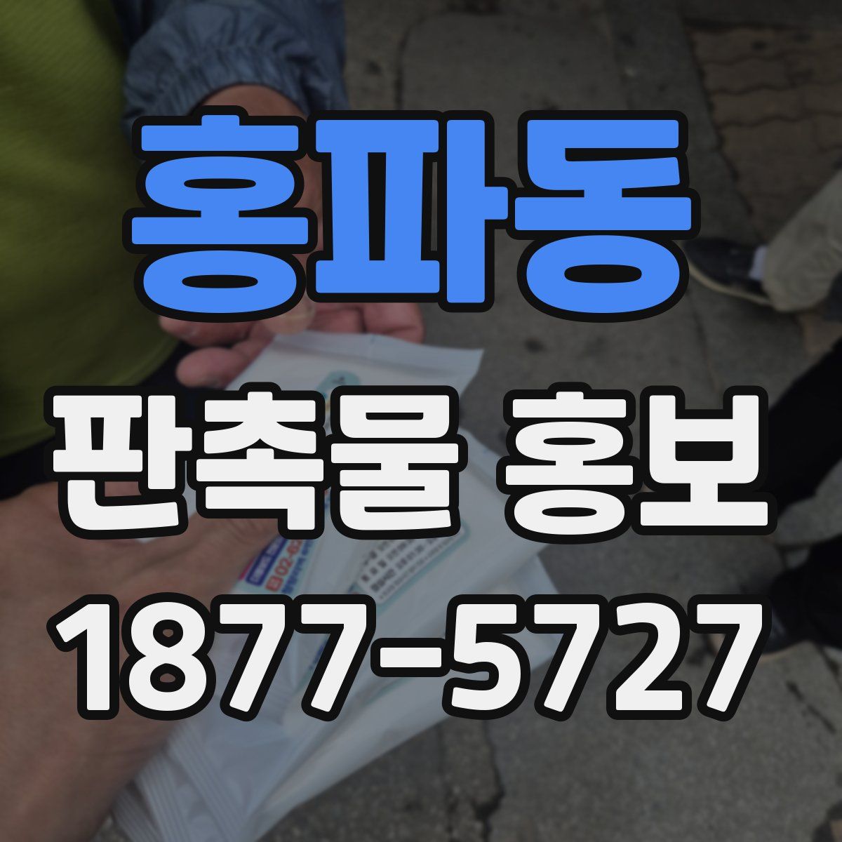 홍파동 판촉물 홍보