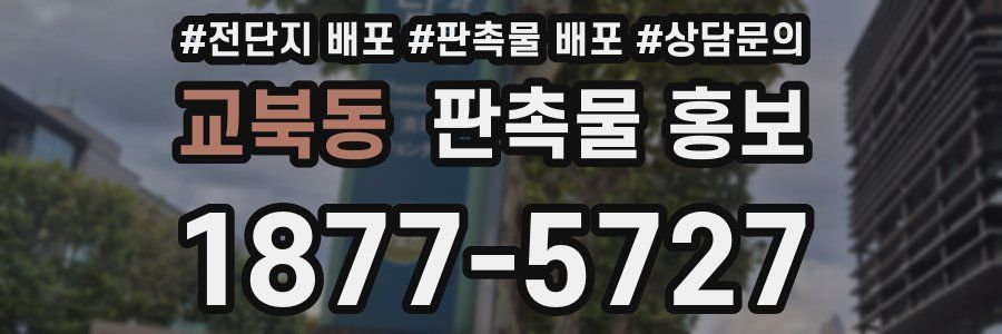 교북동 판촉물 홍보