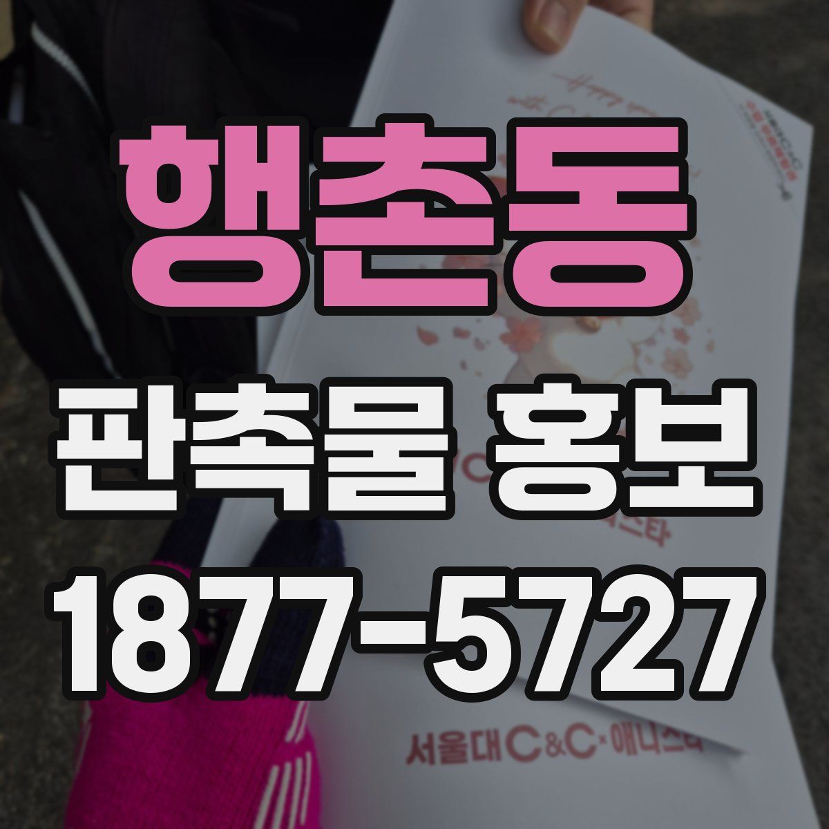 행촌동 판촉물 홍보