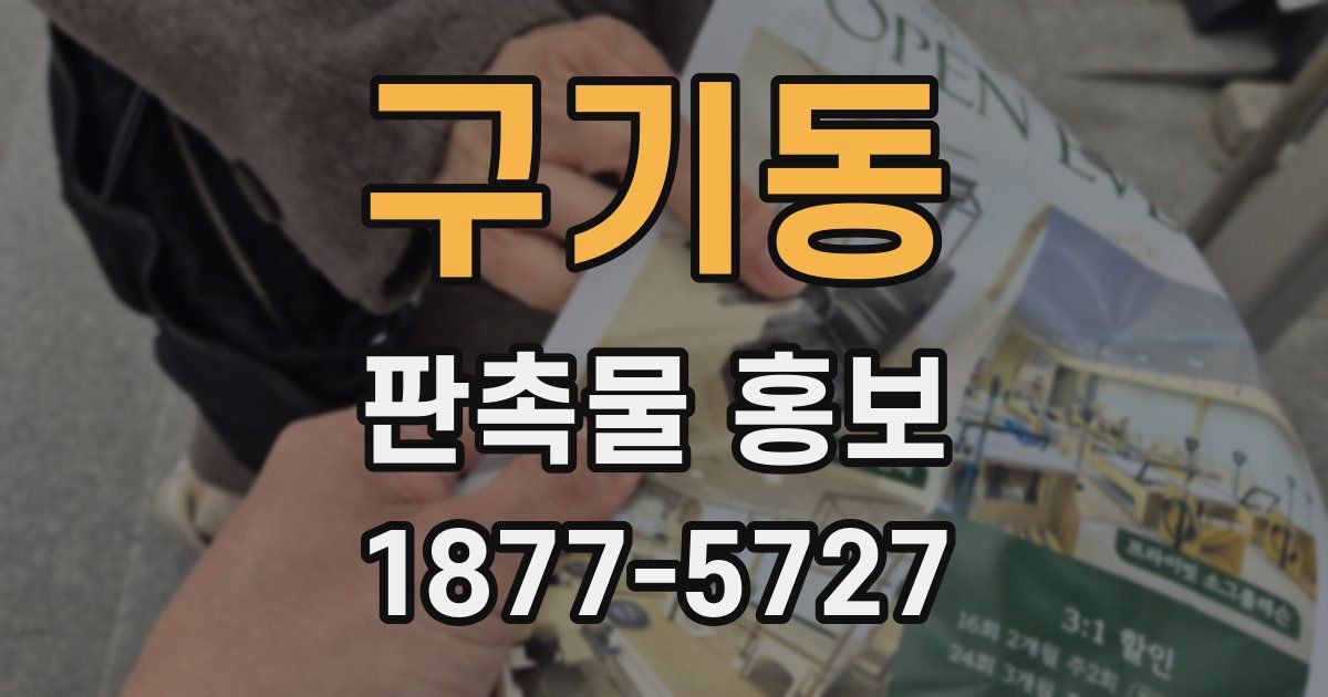 구기동 판촉물 홍보