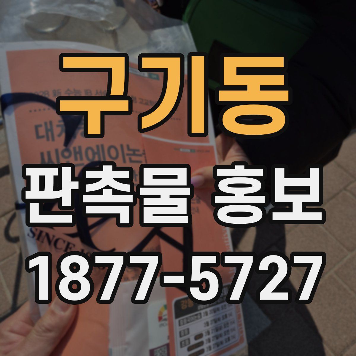 구기동 판촉물 홍보