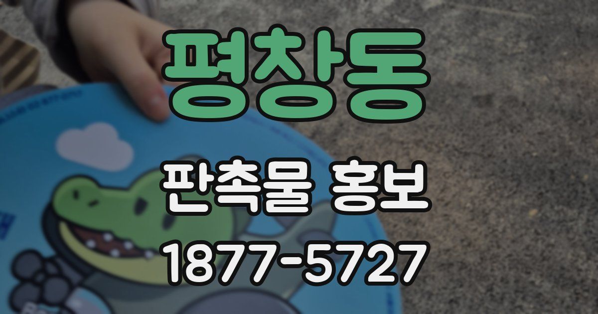 평창동 판촉물 홍보