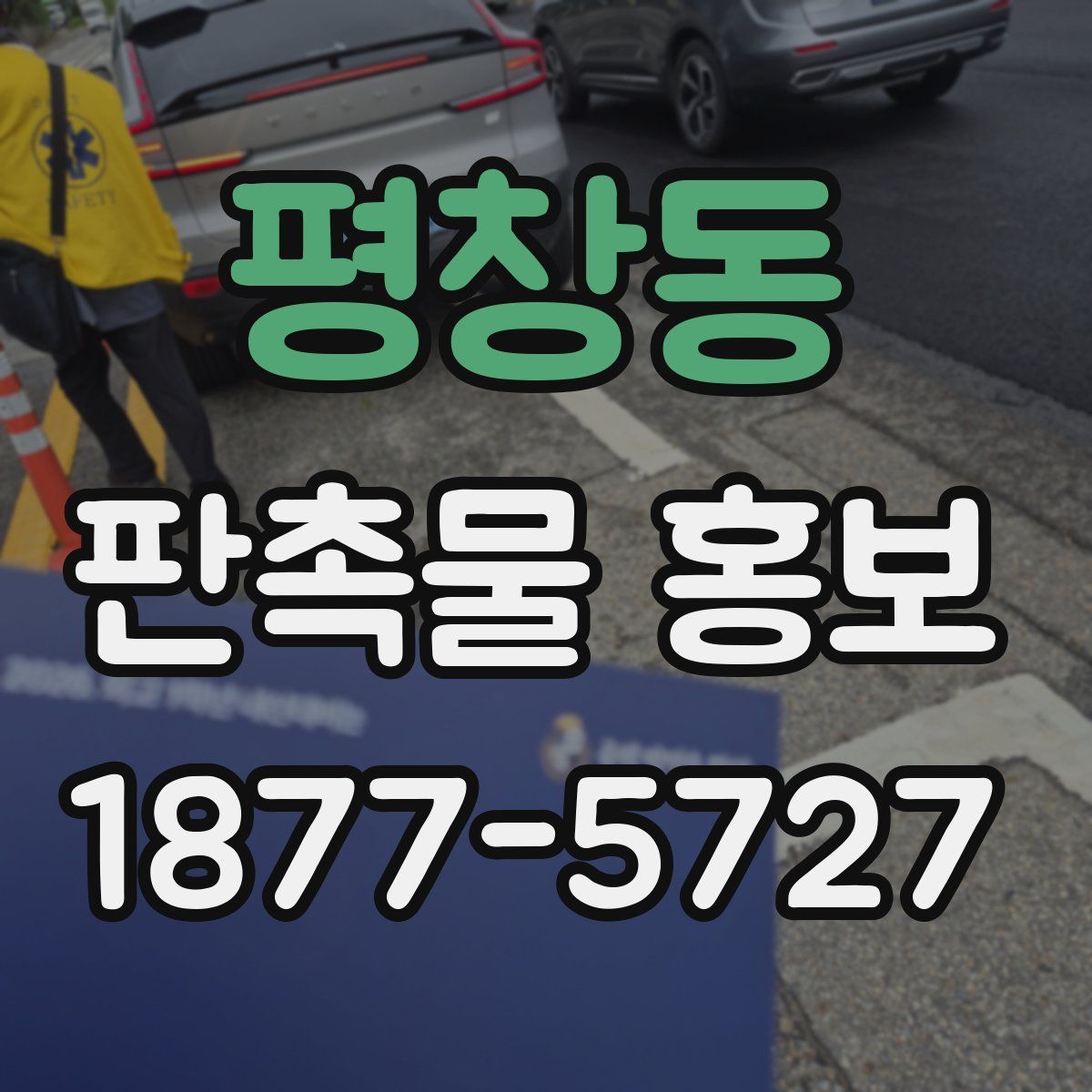 평창동 판촉물 홍보