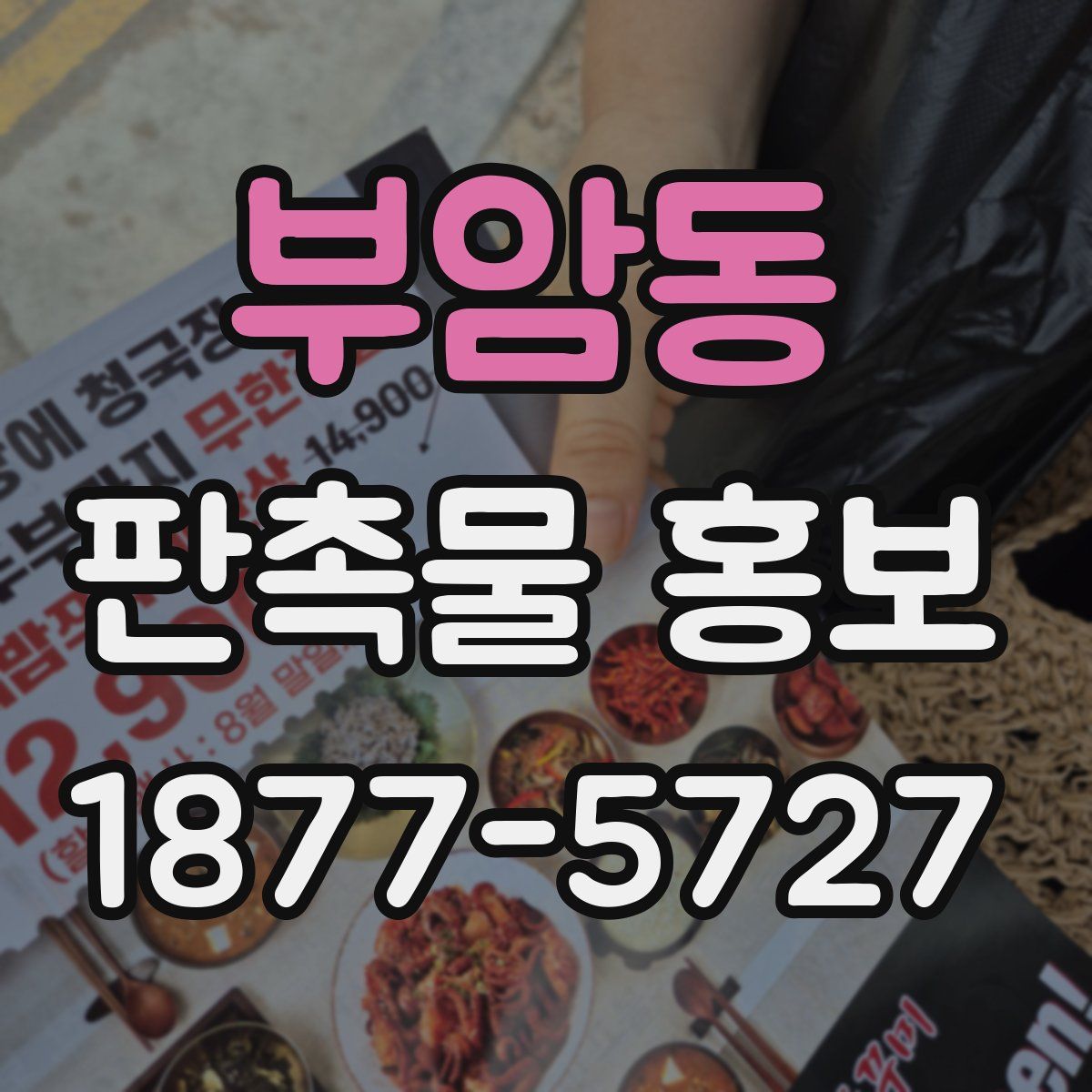부암동 판촉물 홍보