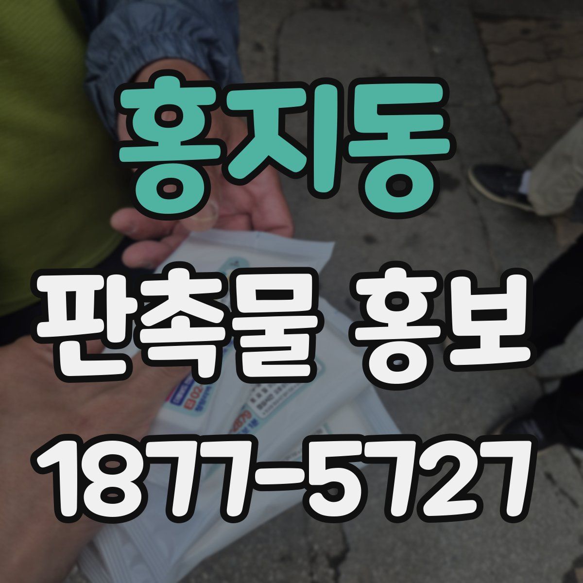 홍지동 판촉물 홍보