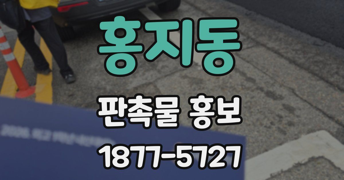 홍지동 판촉물 홍보
