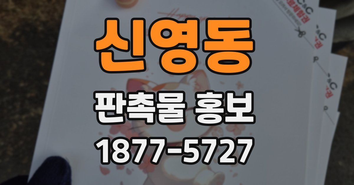 신영동 판촉물 홍보