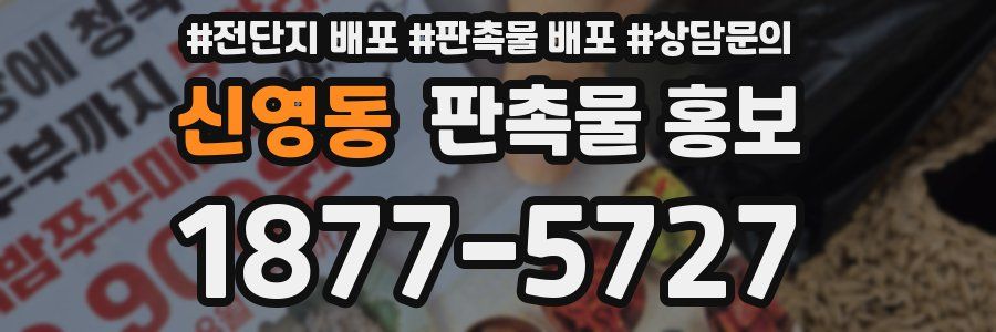 신영동 판촉물 홍보
