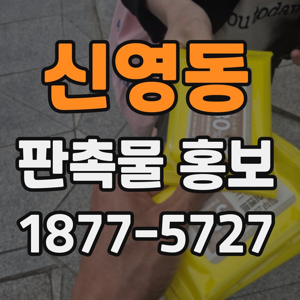 신영동 판촉물 홍보