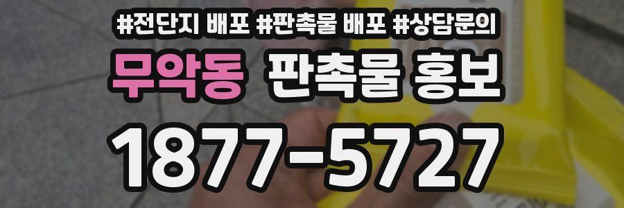 무악동 판촉물 홍보