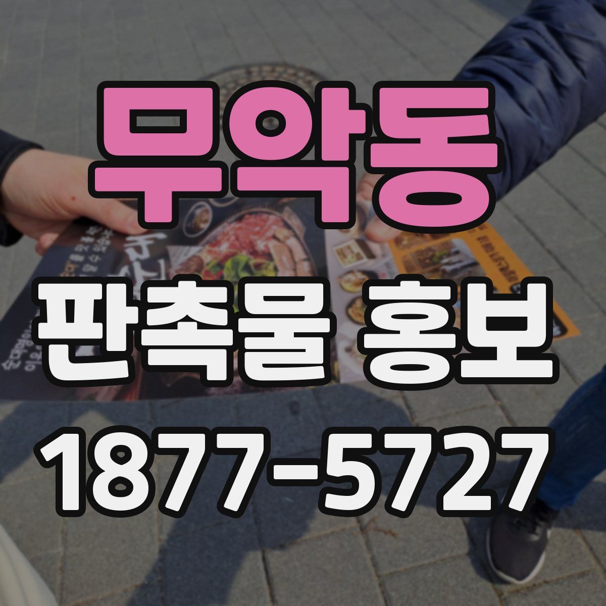 무악동 판촉물 홍보