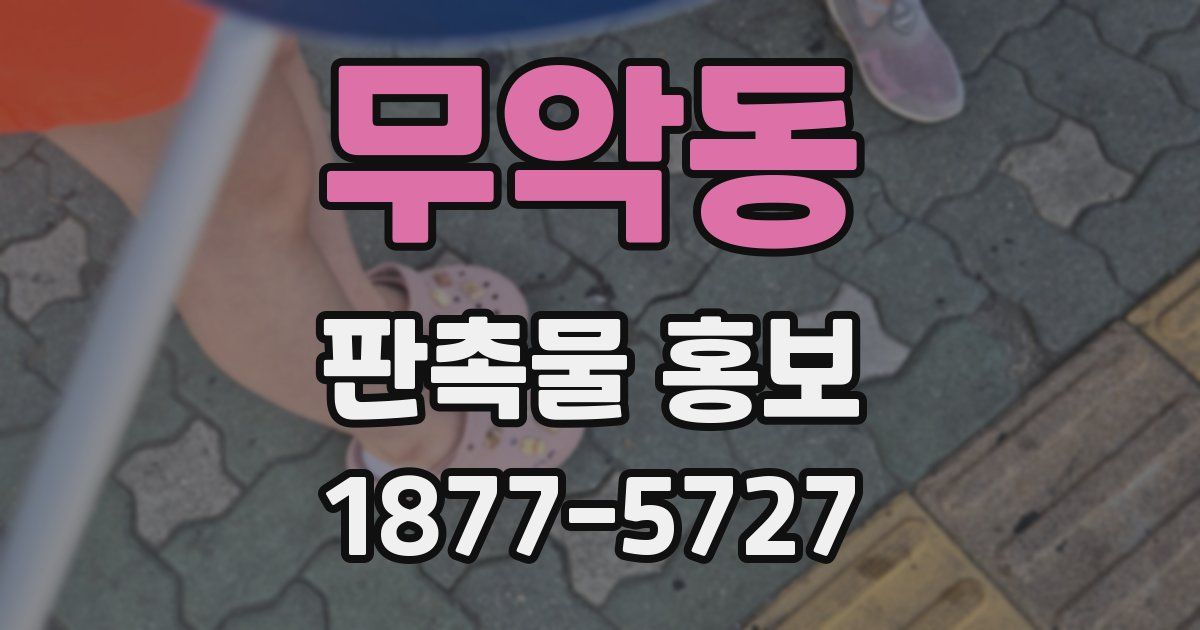 무악동 판촉물 홍보