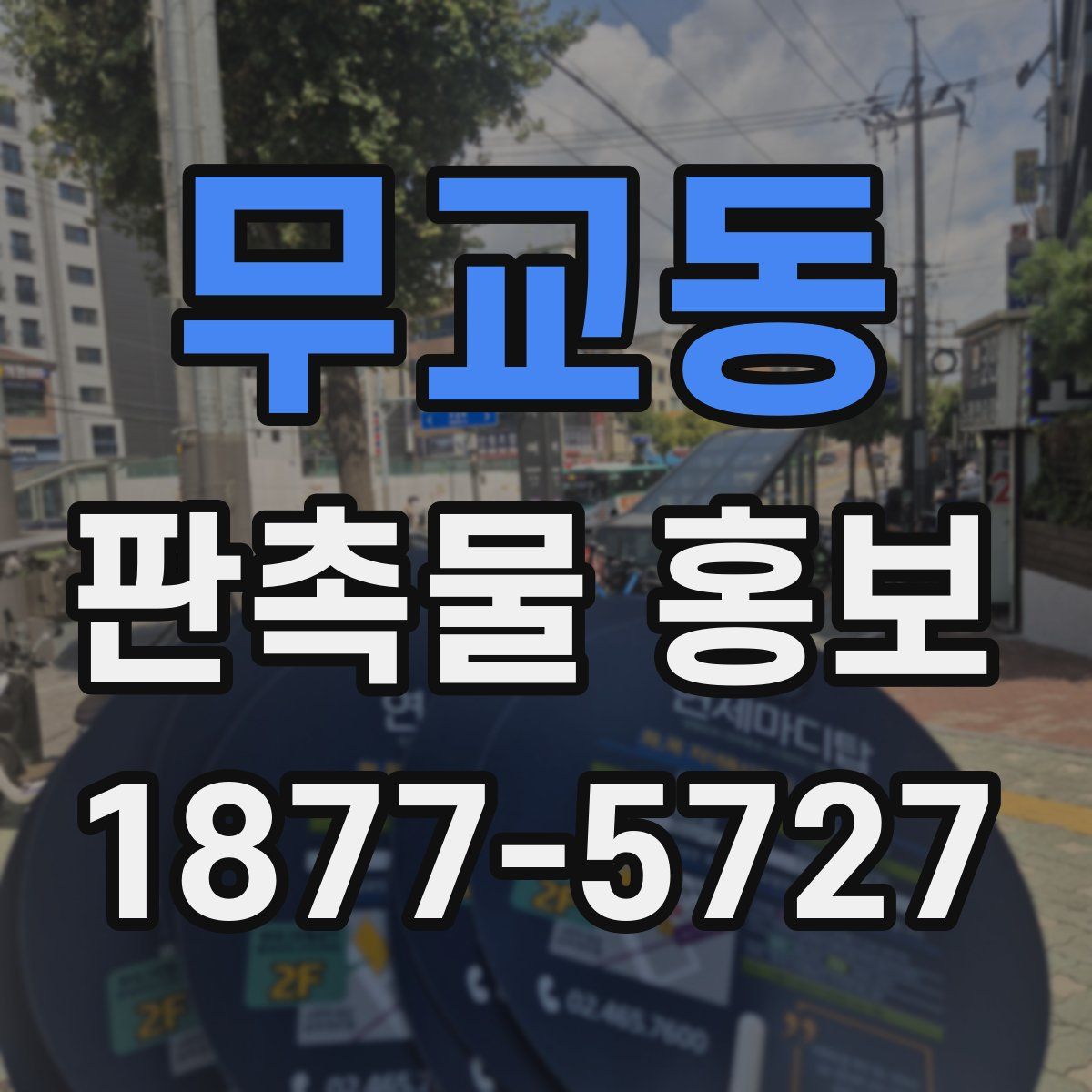 무교동 판촉물 홍보