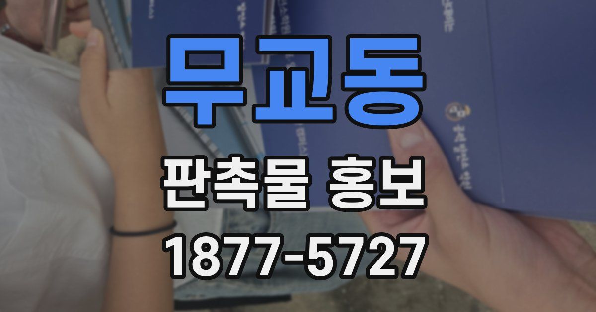 무교동 판촉물 홍보