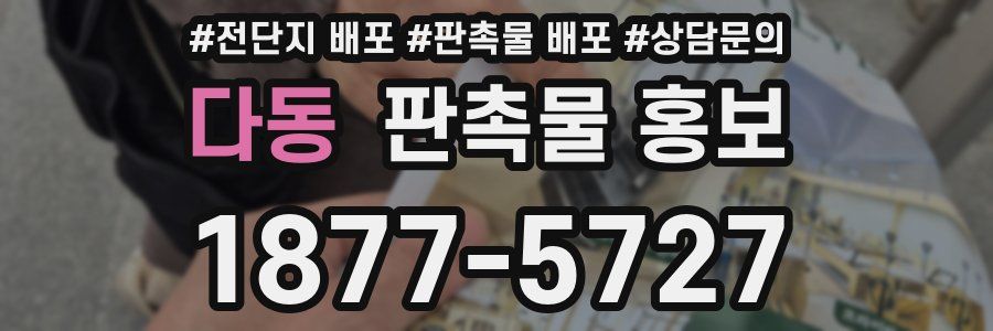 다동 판촉물 홍보