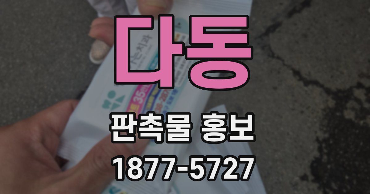 다동 판촉물 홍보