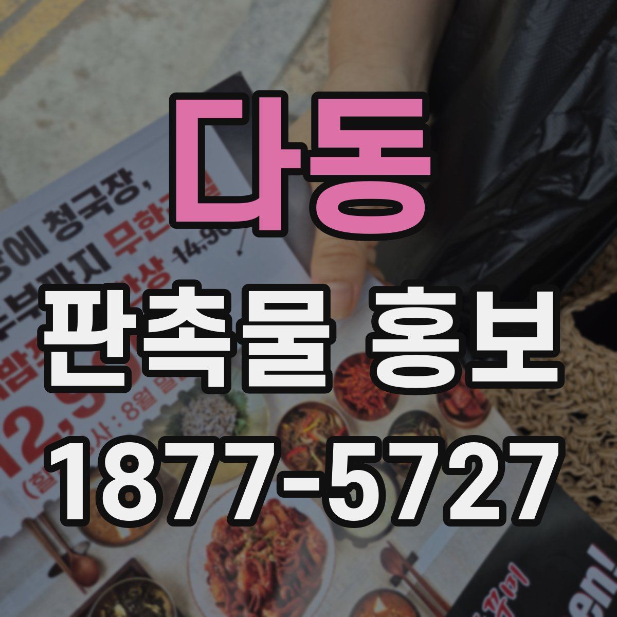 다동 판촉물 홍보