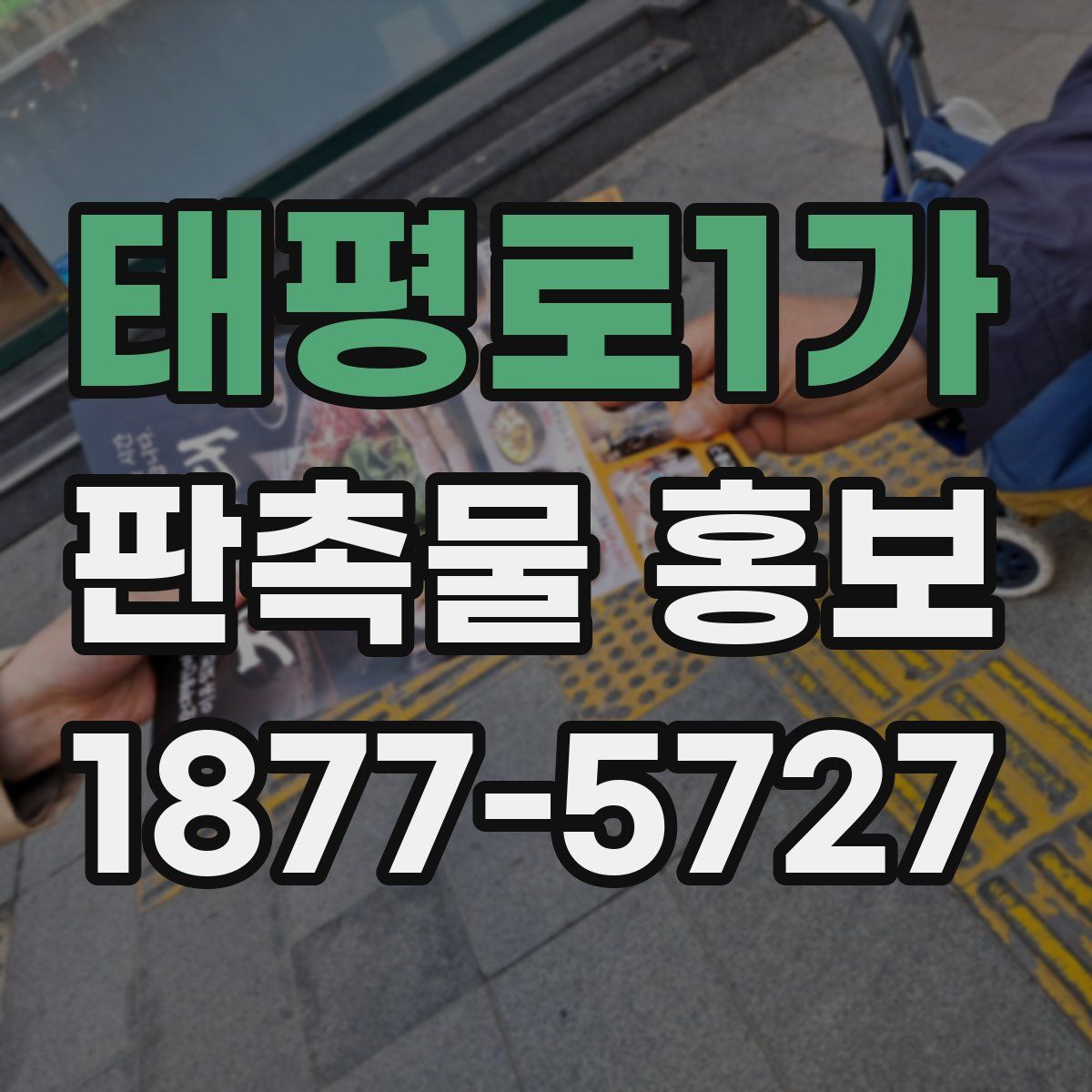 태평로1가 판촉물 홍보