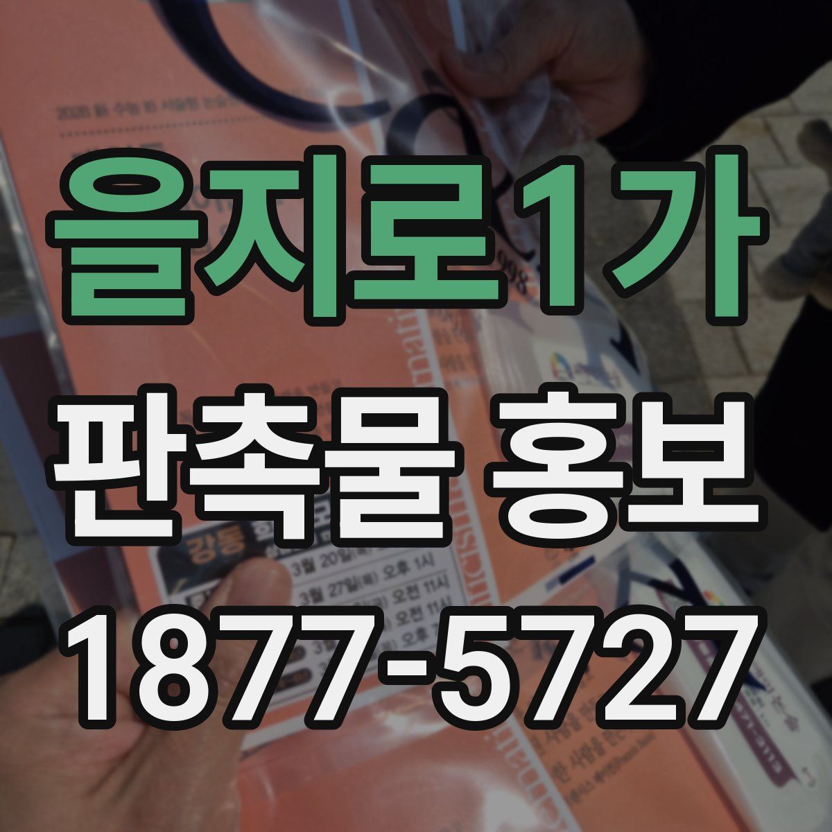 을지로1가 판촉물 홍보