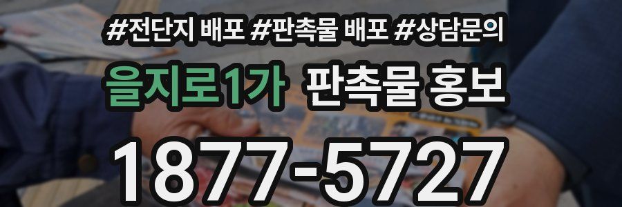 을지로1가 판촉물 홍보