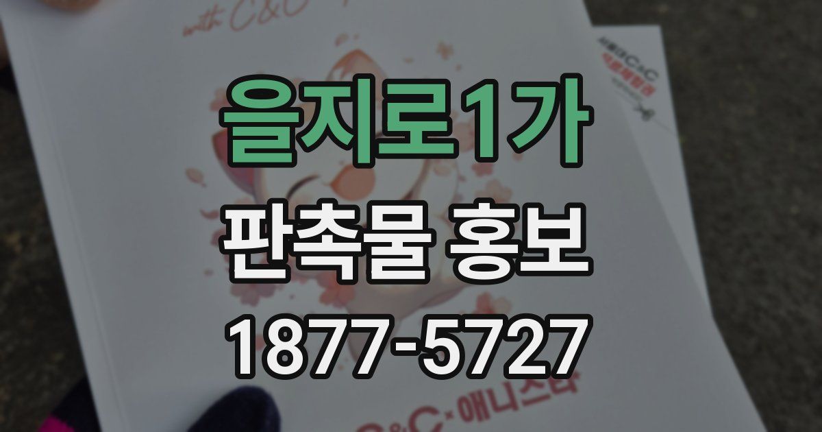 을지로1가 판촉물 홍보