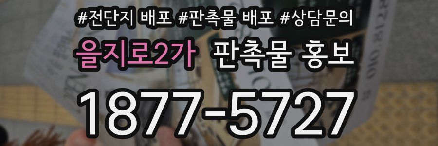 을지로2가 판촉물 홍보