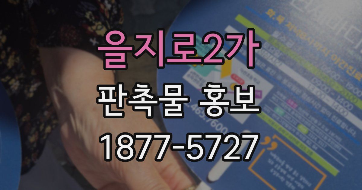 을지로2가 판촉물 홍보