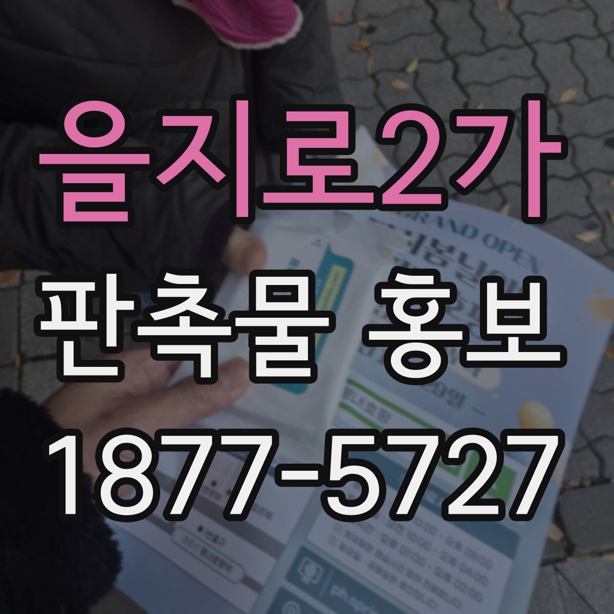 을지로2가 판촉물 홍보
