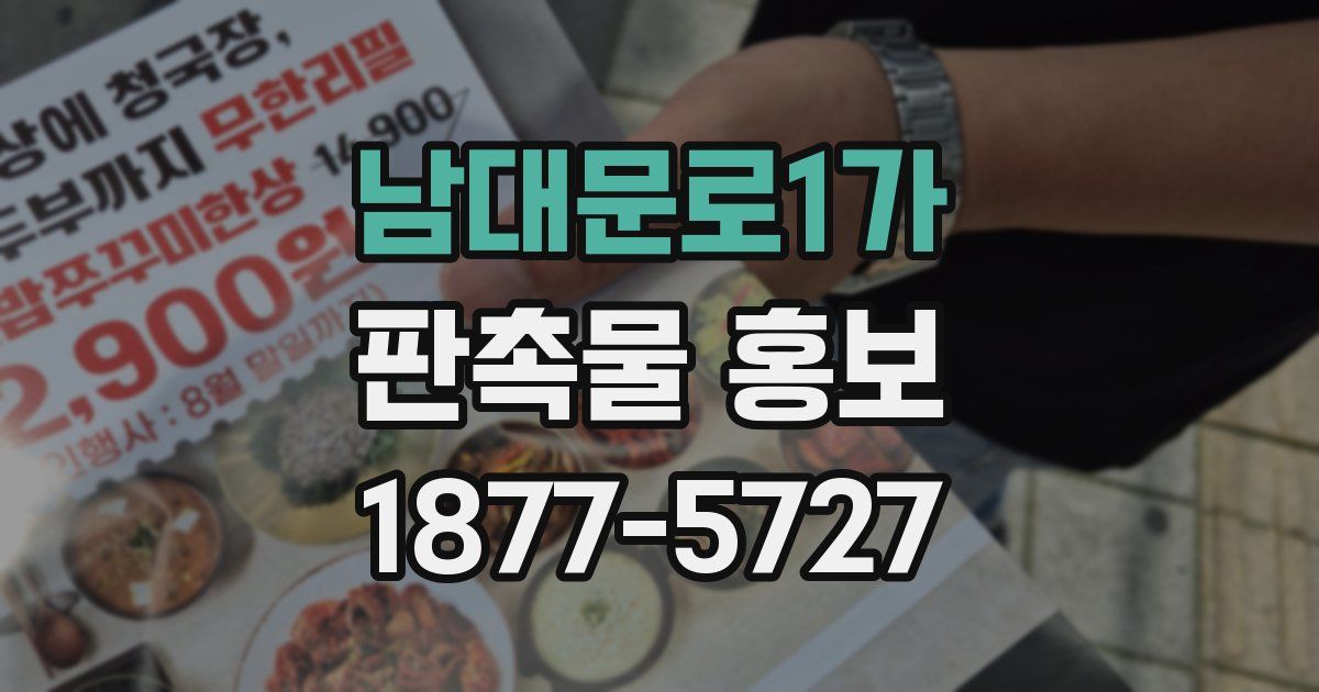 남대문로1가 판촉물 홍보