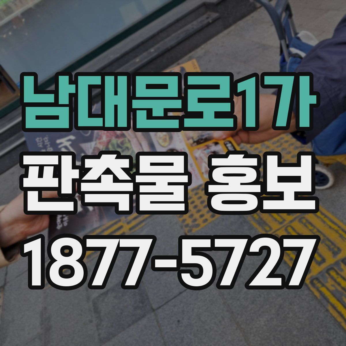 남대문로1가 판촉물 홍보