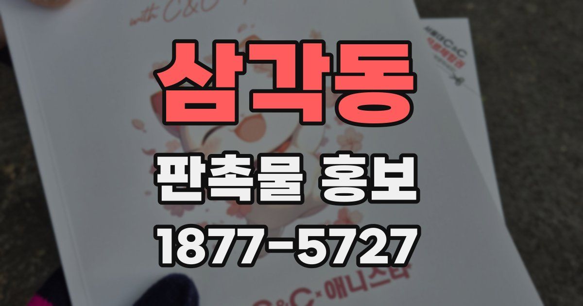 삼각동 판촉물 홍보