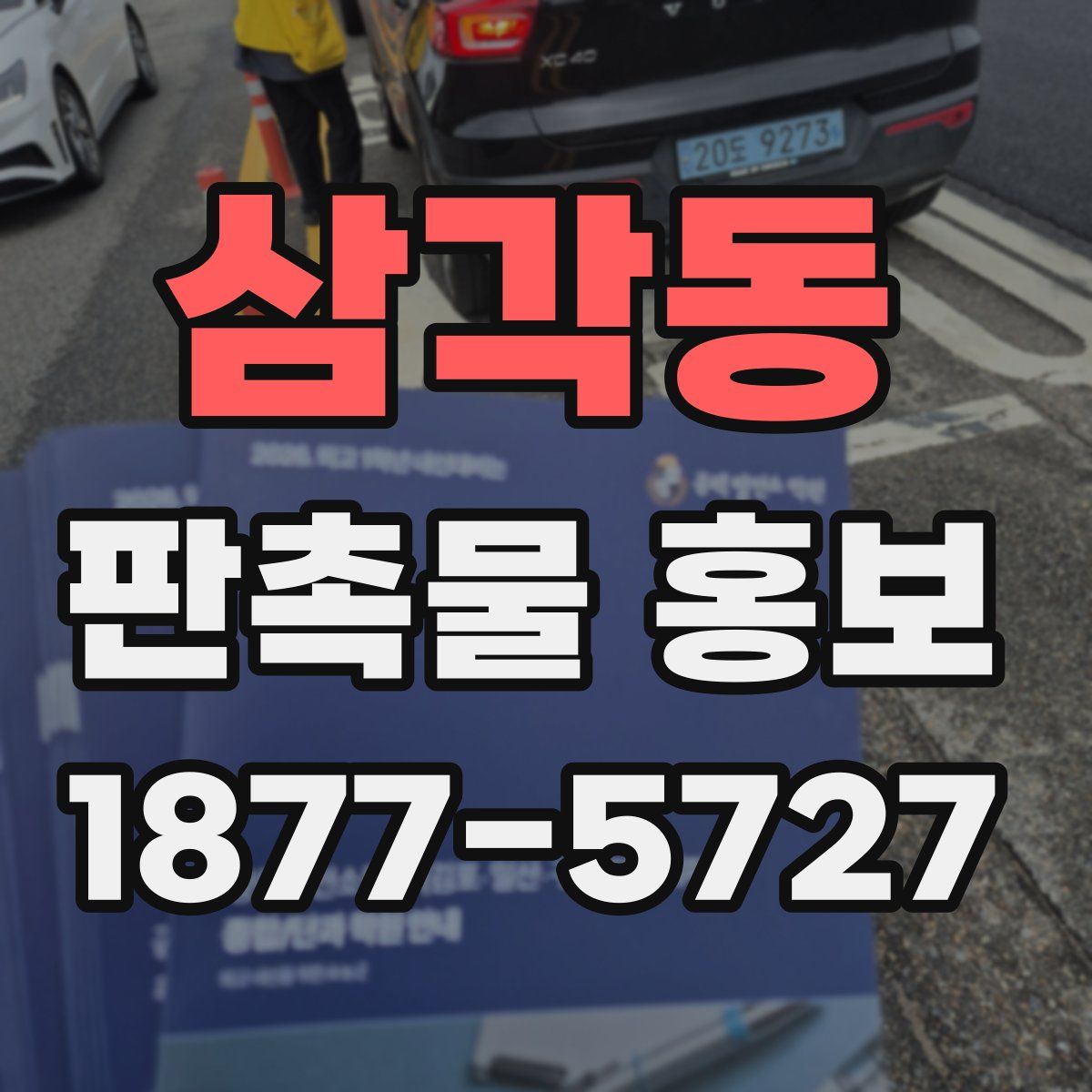 삼각동 판촉물 홍보