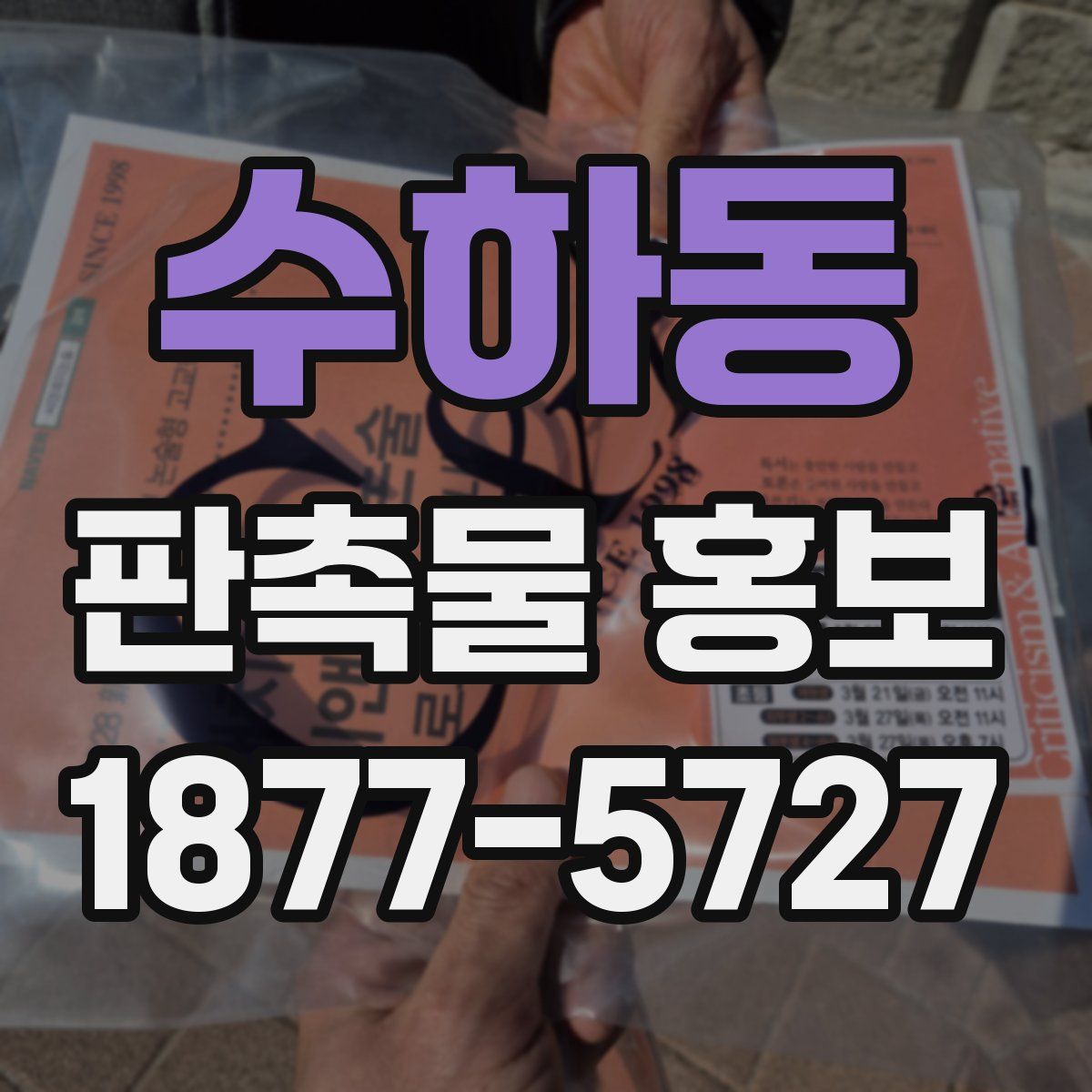 수하동 판촉물 홍보