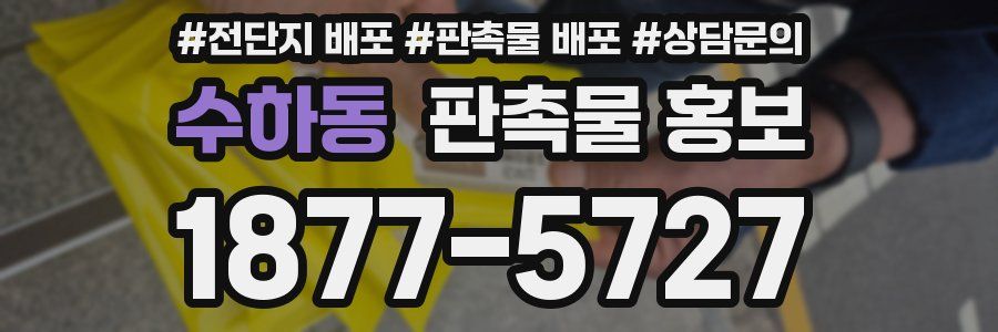 수하동 판촉물 홍보
