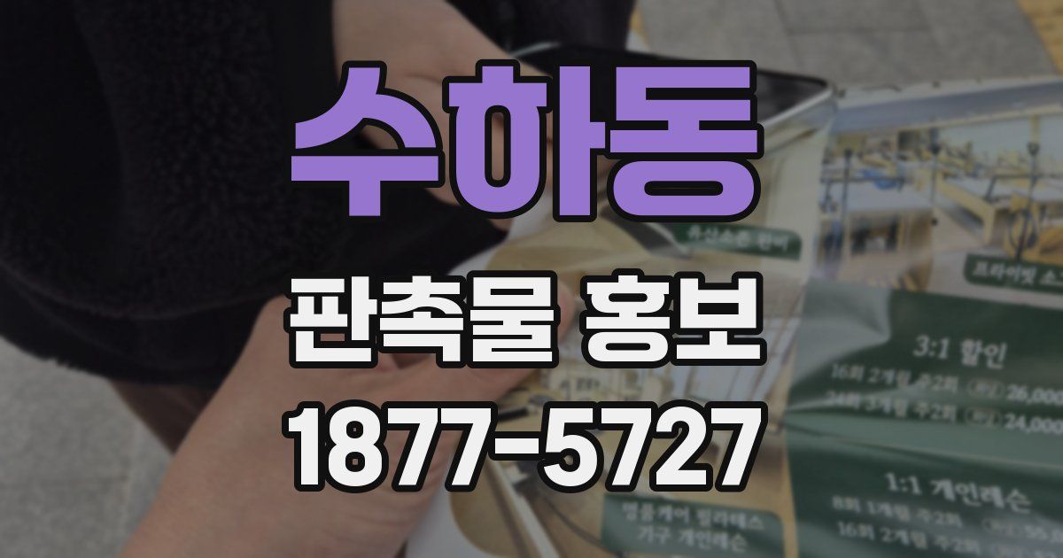 수하동 판촉물 홍보