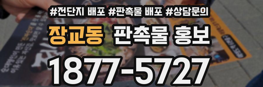 장교동 판촉물 홍보
