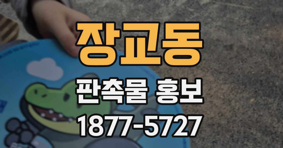 장교동 판촉물 홍보