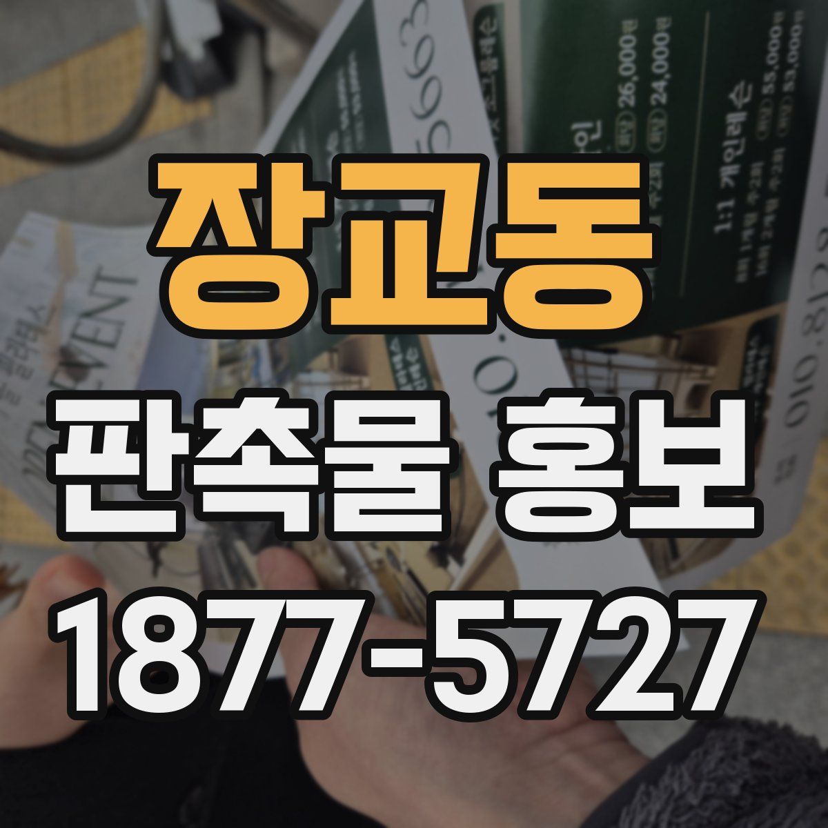 장교동 판촉물 홍보
