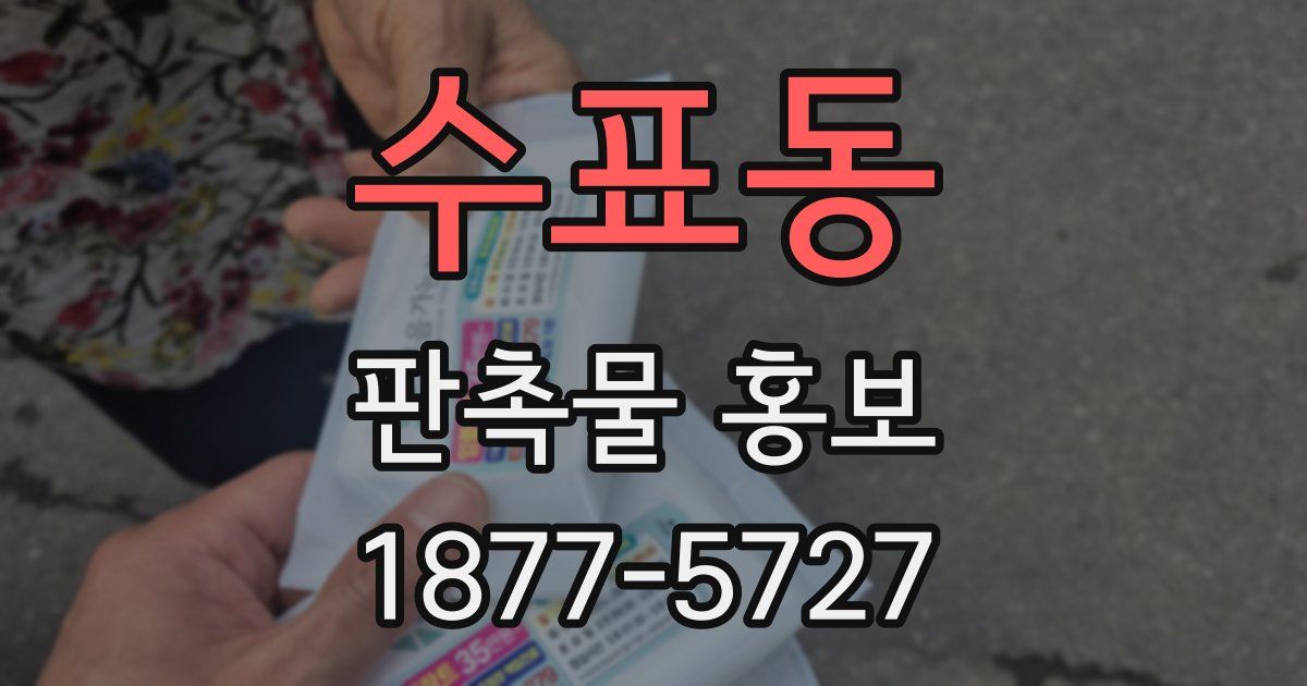 수표동 판촉물 홍보